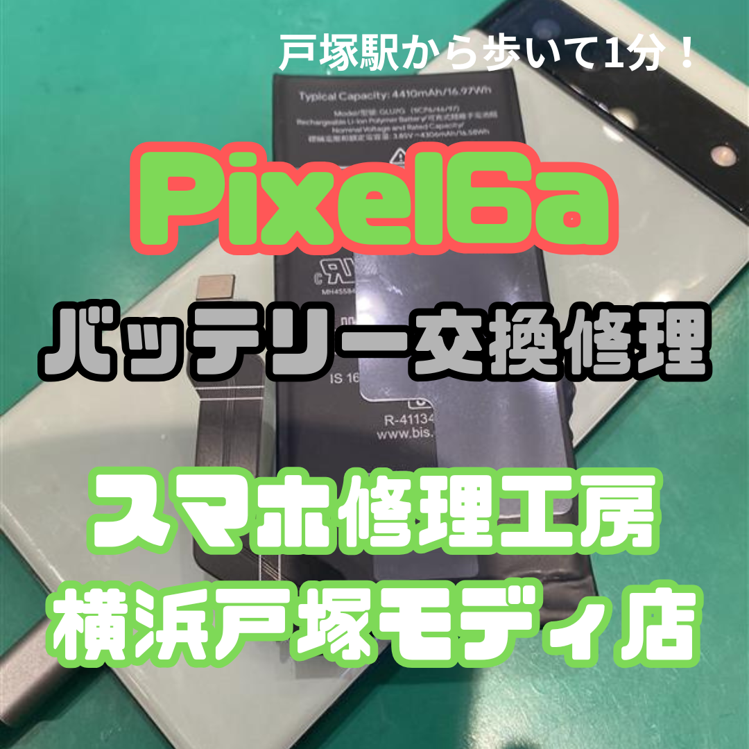 【Pixel6a】「バッテリーが膨張しはじめて…」【スマホ修理工房横浜戸塚モディ店】